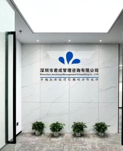 深圳市君成管理咨詢